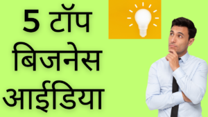 Business Ideas in hindi