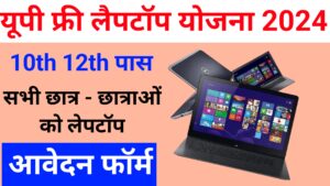 UP Free Laptop Yojana