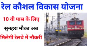 Railway Kaushal Vikas Yojana