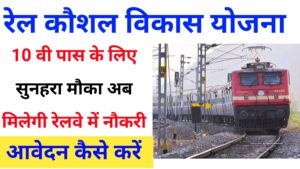  Rail kaushal vikas yojana online apply