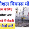 Rail kaushal vikas yojana online apply