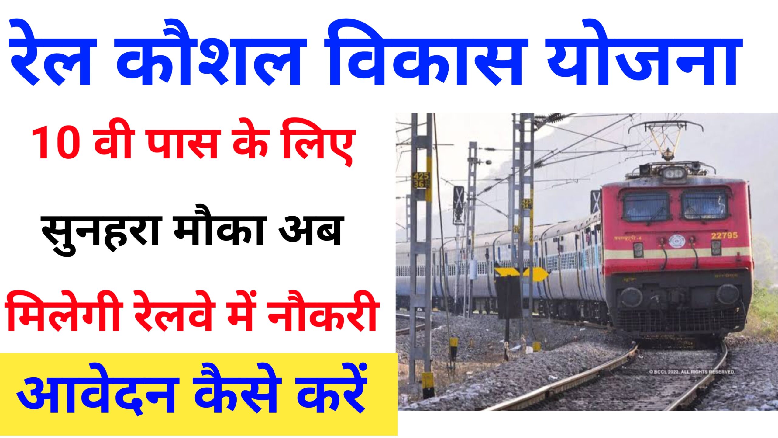 Rail kaushal vikas yojana online apply